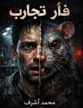 رواية فأر تجارب