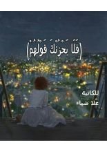 كتاب (فلا يحزنك قولهم)