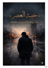 رواية خيبة العصر