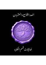 كتاب العدد التاسع والعشرون