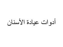 كتاب أدوات عيادة الأسنان