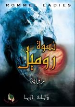 رواية نسوة روميل