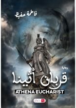 رواية قربان اثينا