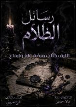 كتاب رسائل الظلام