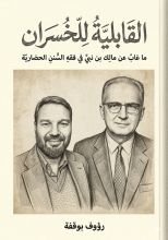 كتاب القابلية للخسران