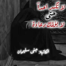 كتاب لا تكسر احدا حتى لا يؤلمك دعاءه