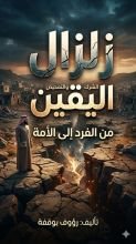 كتاب زلزال اليقين