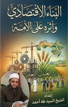 كتاب البناء الاقتصادي وأثره على الأمة