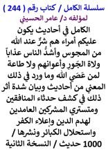 كتاب الكامل في أحاديث يكون عليكم أمراء هم شر عند الله من المجوس وما ورد في ذلك المعني من أحاديث / 1000 حديث