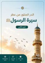 كتاب الدر المنثور من عطر سيرة الرسول