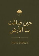 كتاب حين ضاقت بنا الأرض
