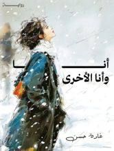 رواية أنا وأنا الأخرى