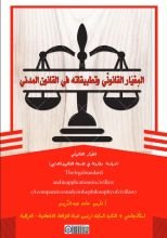كتاب (المعيار القانوني وتطبيقاته في القانون المدني)