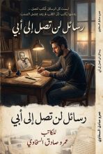كتاب رسائل لن تصل إلى أبي