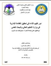 كتاب دور تقييم الاداء في تحقيق الكفاءة الادارية في وزارة التعليم العالي والبحث العلمي