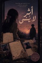 كتاب أثر لاينسى