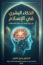 كتاب الذكاء البشري ج2