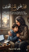 كتاب محمد علمني الحب المختلف