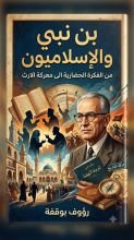 كتاب بن نبي والاسلاميون