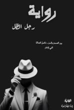 رواية رجل الظل