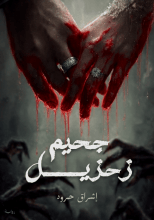 رواية جحيم زحزيل 