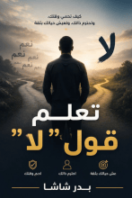 كتاب تعلم قول لا