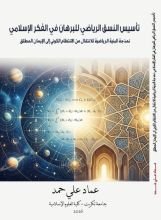 كتاب تاسيس النسق الرياضي للبرهان في الفكر الإسلامي