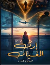 رواية إرث الغياب