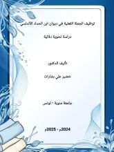 كتاب توظيف الجملة الفعلية في ديوان ابن الحداد الأندلسي