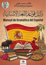 دليل قواعد أللغة الاسبانية