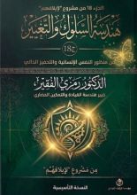 كتاب هندسة السلوك والتغيير ج18