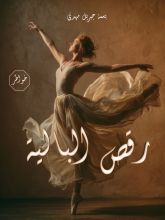 كتاب رقص البالية