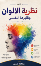كتاب نظرية الألوان وتاثيرها النفسي