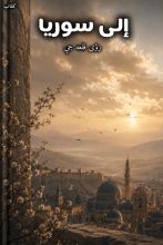 كتاب إلى سوريا