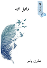 كتاب تراتيل التيه