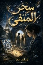 رواية سحر المنفى