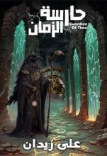 رواية حارسة الزمان