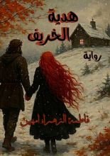 رواية هدية الخريف