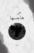رواية عن هاجسها