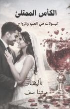 كتاب الكأس الممتلئ