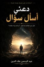 كتاب دعني أسأل سؤال 
