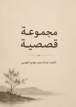 كتاب مجموعة الفكر المختوم القصصية
