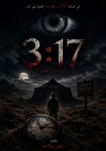 رواية 3:17