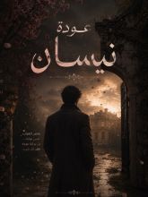 رواية عودة نيسان