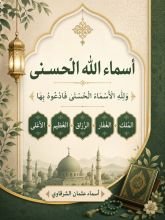كتاب أسماء الله الحسنى (الملك الغفار الرزاق العظيم الأعلى)