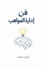 كتاب فن إدارة المواهب