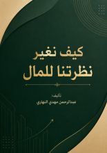 كتاب كيف نغير نظرتنا عن المال