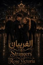 رواية الغريبان | Strangers