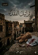 كتاب تراتيل الفقد