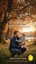 كتاب حين أنجبتني الأبوة